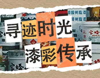 寻迹时光 漆彩传承 | 星空网官网_星空online(中国)漆老包装回收计划启动